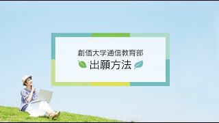 【創価大学通信教育部】WEB出願 [upl. by Tterraj]