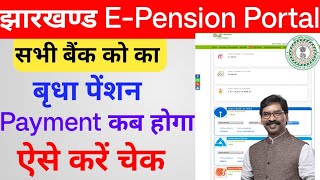 e pension portal  vridha pension kaise check kare jharkhand  वृद्धा पेंशनसभी बैंक का कैसे चेक करे [upl. by Philina]