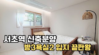 2호선 서초역 초역세권 풀옵션 학군좋고 입지좋은 분양 [upl. by Yrehc]