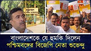 বাংলাদেশকে যে হুঁশিয়ারি দিলেন পশ্চিমবঙ্গের বিজেপি নেতা শুভেন্দু  India  Iskcon  newsg24 [upl. by Wesa]