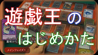 遊戯王の始めかた 【初心者向け】 How to play YUGIOH [upl. by Domonic]