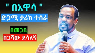 በአዋሳ አደባባይ ታሪክ ተሰራ  መጋቢ በጋሻው ደሳለኝ  Begashaw Desalegn News [upl. by Gruber668]