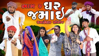 ઘર જમાઈ  ધમાકેદાર સિરીઝ  ભાગ 2  Village Boy New Comedy Video 2024 gujjuloveguru2785 [upl. by Lanam958]