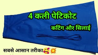 4 कली पेटिकोट कटिंग और सिलाईसबसे आसान तरीकाfour Kali petticoat cutting and stitching saya cutting [upl. by Annyrb]