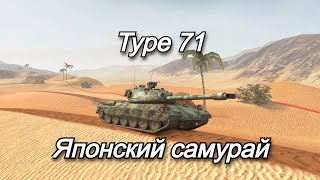 Type 71  ЛУЧШИЙ ДЛЯ НОВИЧКА Tanks Blitz [upl. by Cordova]