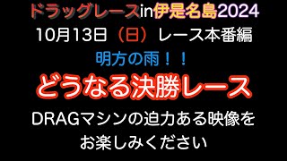 ドラッグレースin伊是名島2024レース本番【前編】 [upl. by Pius501]