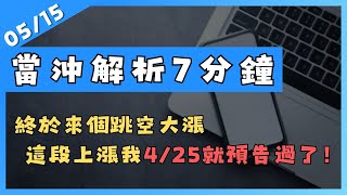 大跳空上漲到21360後壓回！但這段漲勢的糕點我一個月前就預告了？【0515 當沖解析7分鐘】 [upl. by Bonnee]