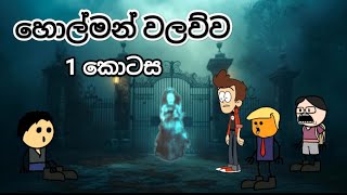 හොල්මන් වලව්ව 1 කොටස Holman walavwa sri lanka dubbed funny cartoon video [upl. by Gabriel615]