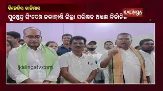 BJD Candidate Puspendra Singh Deo Elected As Kalahandi Zilla Parishad Chairman  KalingaTV [upl. by Mimi]