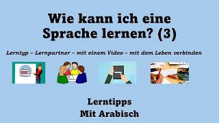 Wie kann ich eine Sprache lernen كيف أتعلم اللغة الألمانية بشكل أفضل؟  الجزء 3 [upl. by Ijok]