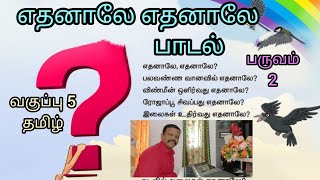 ETHANAALEY ETHANAALEY SONG  STD5  TAMIL  TERM2 [upl. by Verney]