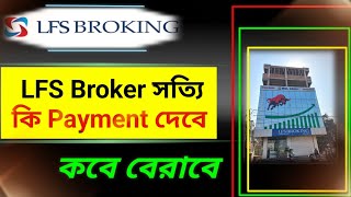 LFS Broker House সত্যি কি payment দেবে  কবে LFS MD জেল থেকে বেরাবে  Safe investment Where [upl. by Conlin]