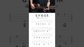 天晴UK第一季譜書 《若月亮沒來》烏克麗麗新手初學者入門指彈譜ukulele 烏克麗麗 烏克麗麗譜 [upl. by Aube849]