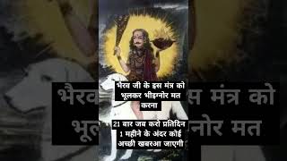 भैरव मंत्र 🙏 Most Powerful Mantra ❤️shortvideo shorts trending viralvideo [upl. by Ettenyl]