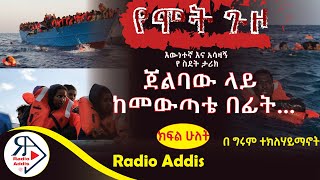 🔴ትረካ  የሞት ጉዞ  ክፍል ሁለት PART TWO  በግሩም ተክለሃይማኖት  Amharic Audiobook  Ethiopia 2024 Radioaddis [upl. by Erodaeht832]