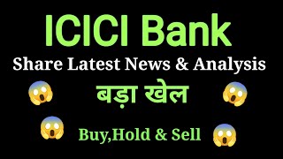 icici bank share price today I icici bank share news today l icici bank share latest news today [upl. by Ytsenoh]