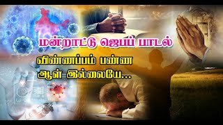 Vinnappam Panna Aalillaiyae  Muzhangal yutham  Prayer Song  praisegod media [upl. by Carilyn]