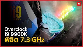 Overclock Intel Core i9 9900K พิชิต 7GHz  ด้วย Ln2 [upl. by Issi]