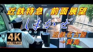 【速度計 前面展望】4K60FPS 近鉄 観光特急しまかぜ 名古屋→賢島【Cab Ride】路程景 [upl. by Miksen]