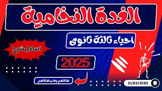 الغدة النخامية احياء ثالثة ثانوى 2025 [upl. by Noyerb]