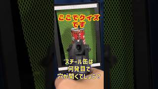 クイズ！スチール缶チャレンジ！ shorts airsoft ガスブロ [upl. by Yerac]