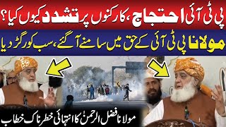 Bht Zulam Kia Gya  PTI Prorest DChowk  Molana Fazal ur Rehmans Angry Speech [upl. by Sivatco]