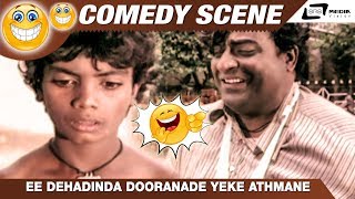 Ee Dehadinda Dooranade Yeke Athmane Kalla Malla DoddannaComedy Scene1 [upl. by Madson263]