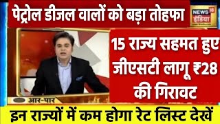 पेट्रोल और डीजल ₹28 सस्ता जीएसटी में शामिल सभी राज्यों की रेट लिस्ट देखें petrol diesel rate today [upl. by Anifled]