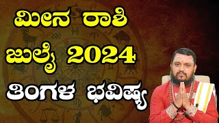 Meena Rashi July 2024 Tingala Masa Bhavishya In Kannada  ಮೀನ ರಾಶಿ ಜುಲೈ 2024 ತಿಂಗಳ ಭವಿಷ್ಯ [upl. by Halland584]