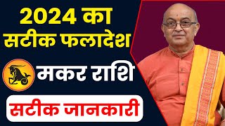 Makar Rashi 2024 ।। Makar Rashifal 2024 मकर वार्षिक राशिफल 2024।। Capricorn 2024 [upl. by Inobe]