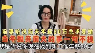 前夫找到新工作年薪30万，前妻心动不已，要求复婚，以后她来管钱 [upl. by Iaoh]