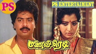 Manaivi Ready  மனைவி ரெடி  Pandiarajan Full Tamil Comedy Movie  Tamil rare Comedy Movie [upl. by Winthorpe]