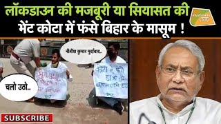 इस बार BIHAR ELECTION में गूंजेगा KOTA में फंसे छात्रों का मुद्दा [upl. by Magill330]