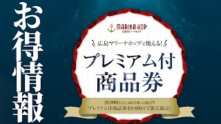 プレミアム付商品券のご案内【販売・利用期間 2023年11月22日～2024年1月31日】 [upl. by Atinod698]