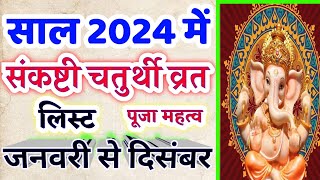 Sankashti Chaturthi 2024 Date Time l संकष्टी चतुर्थी कब है 2024 l Ganesh Chaturthi 2024 Mein Kab Hai [upl. by Medrek314]