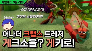 게크소울 게키로 어나더 크랩스 트레저 I 게임패스 3분 리뷰 [upl. by Nailil572]