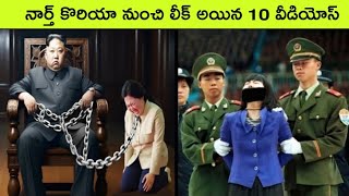 Top 10 leaked videos from North Korea  North korea  facts in telugu  bmc facts  Telugu facts [upl. by Aneliram]