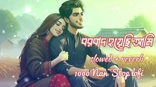 বরবাদ হয়েছি আমি  Reverb borbad hoyechi ami lofi [upl. by Lehte]