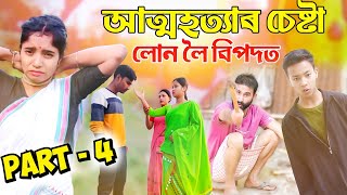 আত্মহত্যাৰ চেষ্টালোন লৈ বিপদতPART4Assamese 2024 new telsura video [upl. by Inail797]