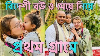 প্রথম গ্রামে বিদেশী বউ ও মেয়েকে নিয়ে আমার জন্মস্থান লক্ষিপুর জেলায় [upl. by Atilegna]