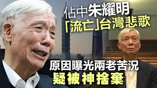 佔中朱耀明被上天懲罰？「流亡」台灣悲歌，原因曝光兩老苦況疑被神捨棄 [upl. by Nyleuqcaj]