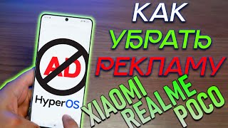 КАК УДАЛИТЬ РЕКЛАМУ НА HyperOS Xiaomi Redmi POCO [upl. by Ekud]