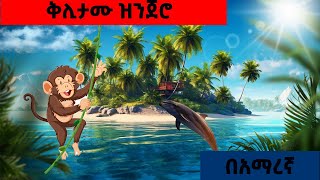 ቅሌታሙ ዝንጀሮ  አማረኛ ተርት ተረት amharic fairy taleteret teret amharic new 2024fairy [upl. by Ahsinev]