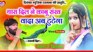 Song 2678  Super Star Manraj Divana  थारा दिल ने काबू रांख वादा टुटेगा  super hit song 2023 [upl. by Eskill]