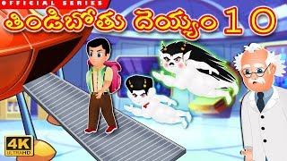 తిండిబోతు దెయ్యం 10  Telugu Kathalu  Tindibothu Deyyam 10   Hungry Ghost Story  Comedy Deyyam [upl. by Avad]