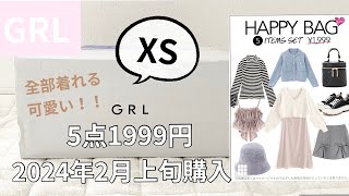 【GRL福袋】1999円5点 HAPPY BAG🛍 XSサイズ 2月上旬購入 今回も可愛い商品ばかり❤️ [upl. by Noyr]