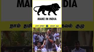 இந்தியா மட்டும் Make In India 😤 சீமான் ஆவேசம் narendramodi [upl. by Jamison]