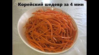 МОРКОВЧА  с этим салатом любое блюдо вкуснее 4 мин и готово [upl. by Berghoff]