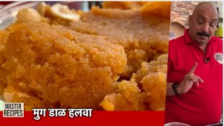 साजुक तुपातला दाणेदार मुग डाळ हलवा Moong Dal Halwa Recipe  मूंग की दाल का हलवा  Moong Dal Sheera [upl. by Fabrianne]