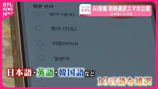 【世界初】“AIで同時通訳”スマホ公開 日本語にも対応 韓国・サムスン電子 [upl. by Ardried]